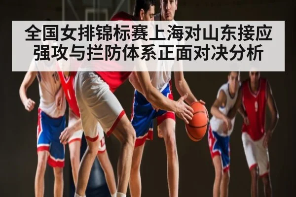 全国女排锦标赛上海对山东接应强攻与拦防体系正面对决分析 - kaiyun app